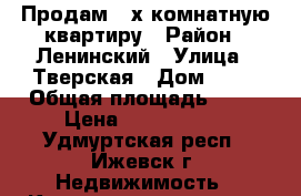 Продам 2-х комнатную квартиру › Район ­ Ленинский › Улица ­ Тверская › Дом ­ 30 › Общая площадь ­ 45 › Цена ­ 1 750 000 - Удмуртская респ., Ижевск г. Недвижимость » Квартиры продажа   